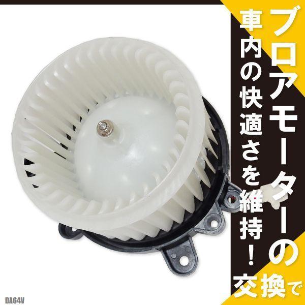 ブロアモーター エブリィ DA64V スズキ 純正品番 1A05-61-B10A 1個