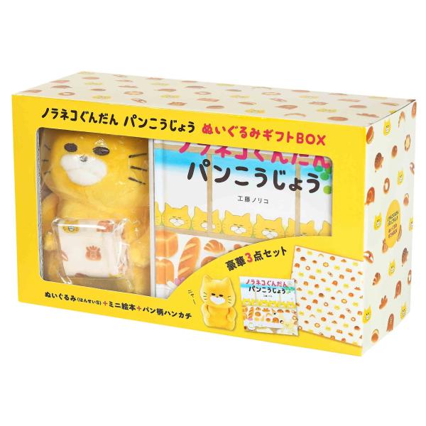 工藤ノリコ ノラネコぐんだん パンこうじょう ぬいぐるみギフトBOX