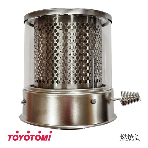 TOYOTOMI（トヨトミ） 石油ストーブ用 燃焼筒 (商品コード：11283706