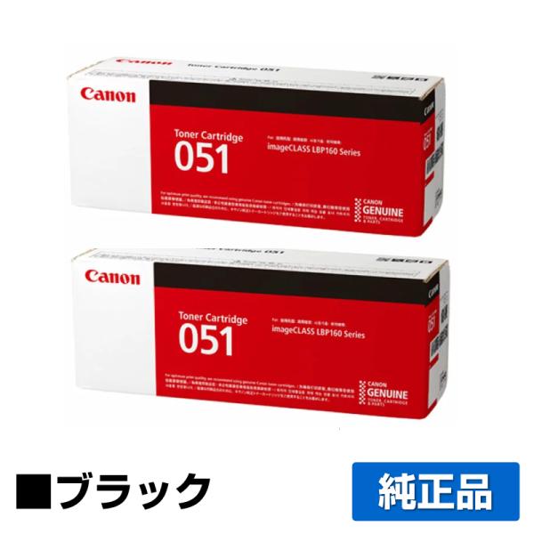 キヤノン（Canon） トナーカートリッジ051/CRG-051 純正 2本 LBP161