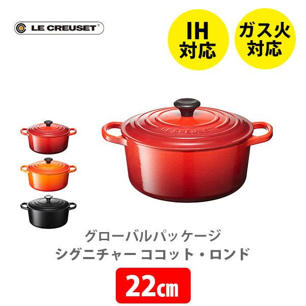 ココット・ロンド ルクルーゼ(ル・クルーゼ) グローバルパッケージ