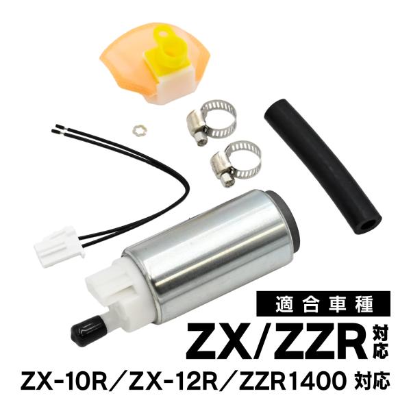 燃料ポンプ ZX-10R対応 ZX-12R対応 ZZR1400対応 ガソリンポンプ