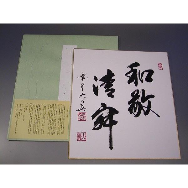 茶道具 書 色紙 「和敬清寂」 大徳寺 三玄院 長谷川大真 直筆 : 佐藤