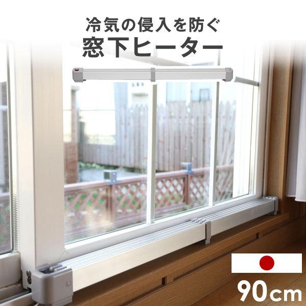 タンスのゲン ヒーター 窓下ヒーター 90cm 電気ヒーター 暖房効率UP