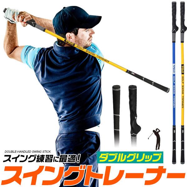 ゴルフ 練習用 スイングトレーナー ダブルグリップ 青色 黄色 スイング