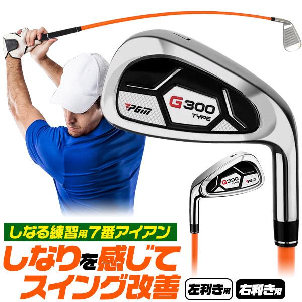 ゴルフ 練習用 アイアン しなるシャフト ( 右利き用/左利き用 から選択