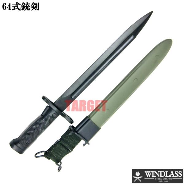 WINDLASS 64式銃剣 ブラック 12387（ウィンドラス バヨネット レプリカ