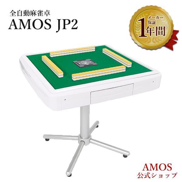 家庭用全自動麻雀卓 麻雀卓 AMOS JP2 座卓兼用タイプ アフターサポート