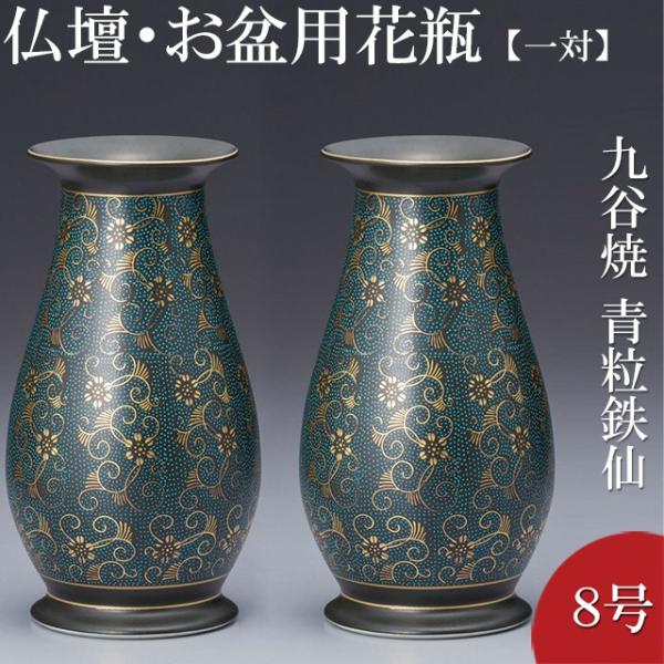 花瓶 九谷焼 青粒鉄仙」の人気商品一覧 | 安い商品を通販サイトから