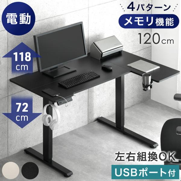 タンスのゲン 8日+5% デスク 電動 高さ調節 usb 幅120 電動昇降 昇降
