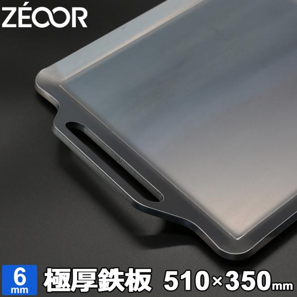 ZEOOR（ゼオール） バーベキュー 鉄板 BBQ 極厚鉄板 グリル プレート