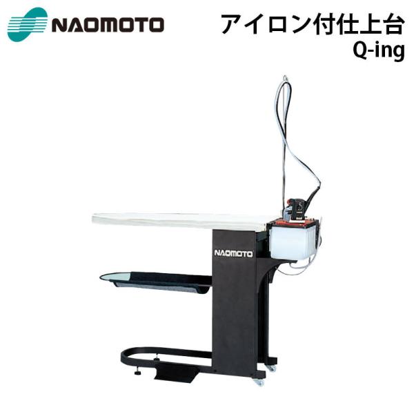 ナオモト アイロン仕上台 FB-8S キューイング Q-ing Naomoto 直本工業