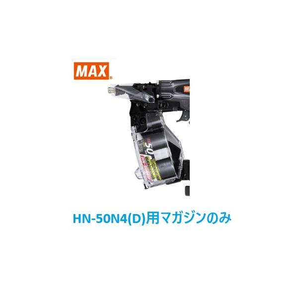 マックス（MAX） 釘打機 HN-50N4(D)用 マガジンASSY のみ (HN81563)No