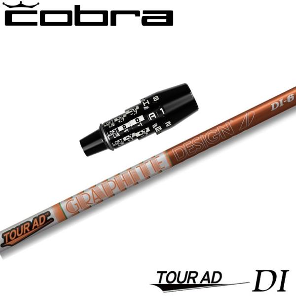 TOUR AD コブラDSアダプト用OEMスリーブ付シャフト グラファイト