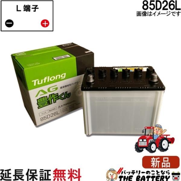 昭和電工マテリアルズ 85D26L 自動車 バッテリー トラクター 農機用