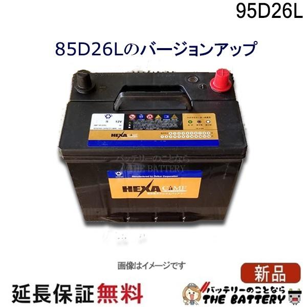 ヘキサ 95D26L バッテリー 車 カーバッテリー HEXA : バッテリーのこと
