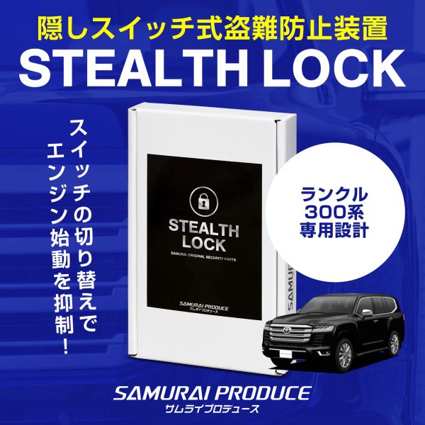 サムライプロデュース ランドクルーザー300 ランクル300専用 車両盗難