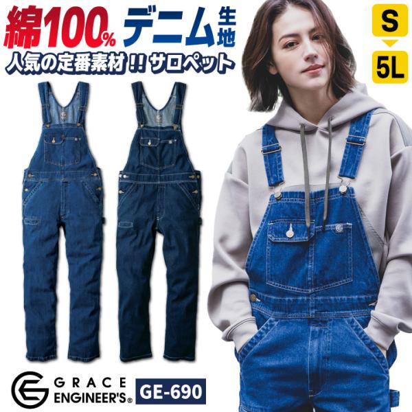グレースエンジニア 綿100% デニム サロペット オーバーオール つなぎ