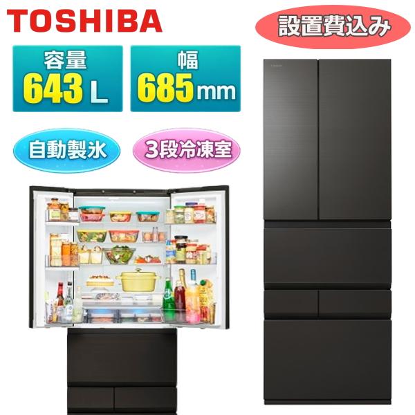 TOSHIBA（東芝） 【標準設置費込】 冷蔵庫 GR-A640XFS 643L 幅68.5cm 6