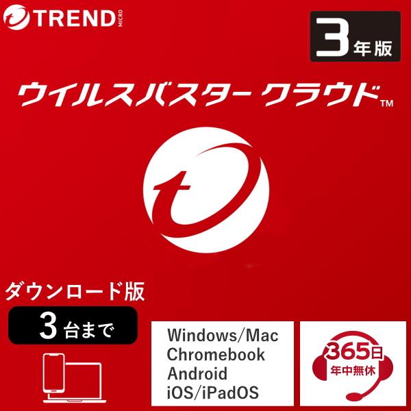 ウイルスバスター トレンドマイクロ クラウド 3年3台版 ダウンロード版