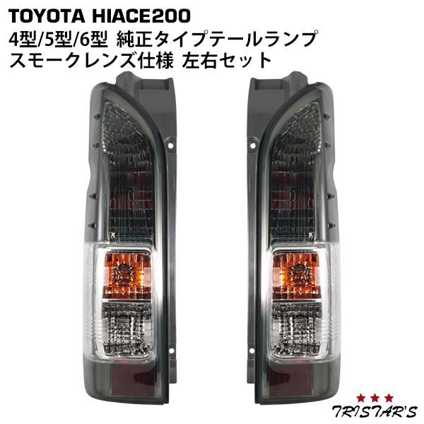 ハイエース 200系 4型 5型 6型 7型 8型 純正タイプ テールランプ