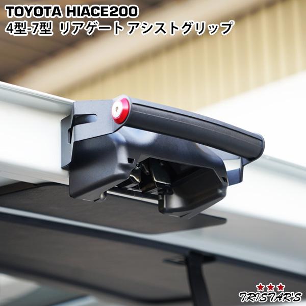 ハイエース 200系 専用 リアゲート アシストグリップ 開閉サポート