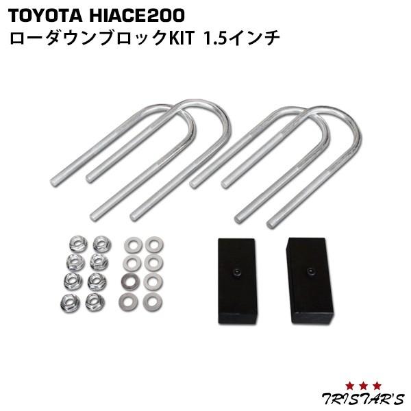 ハイエース 200系 ローダウン ブロックKIT 1.5インチ(38mm) 標準