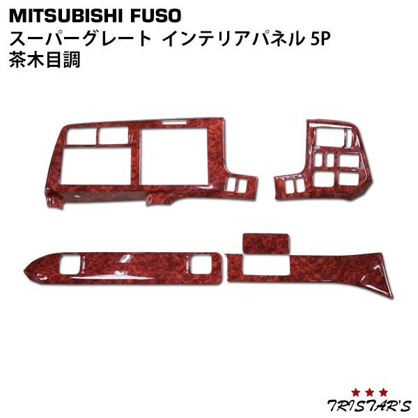 三菱ふそう スーパーグレート インテリアパネル 5P 茶木目調 貼付