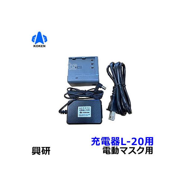 興研 電動ファン付マスク用 充電器L20用 (BL-711 700 200 100 351X 351