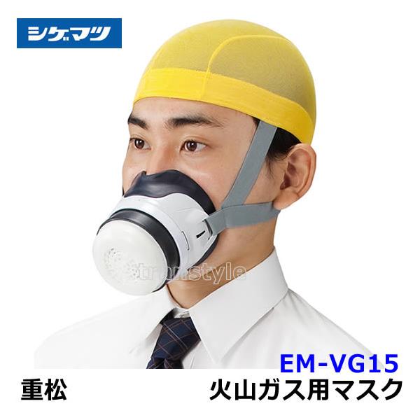シゲマツ 重松 EM-VG15 火山ガス用マスク 火山灰 ガス 防災 災害対策用