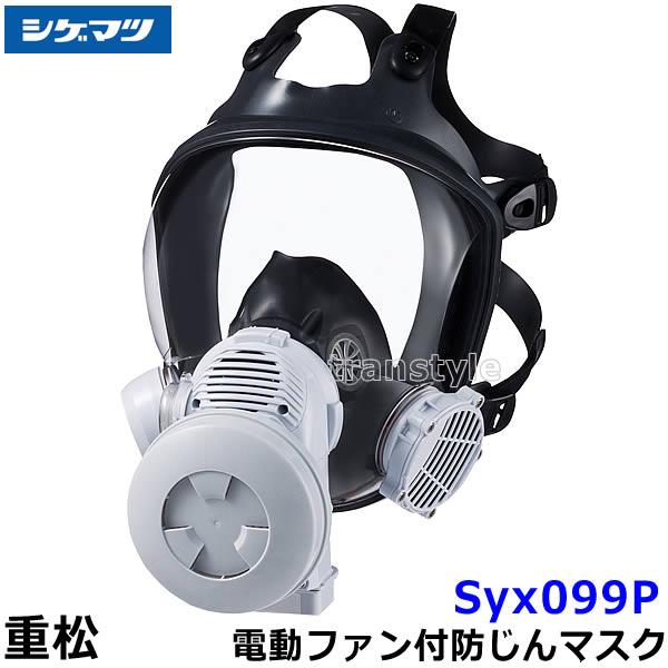 重松 電動ファン付き呼吸用保護具 Syx099P 防じん 防毒 両方対応 電池