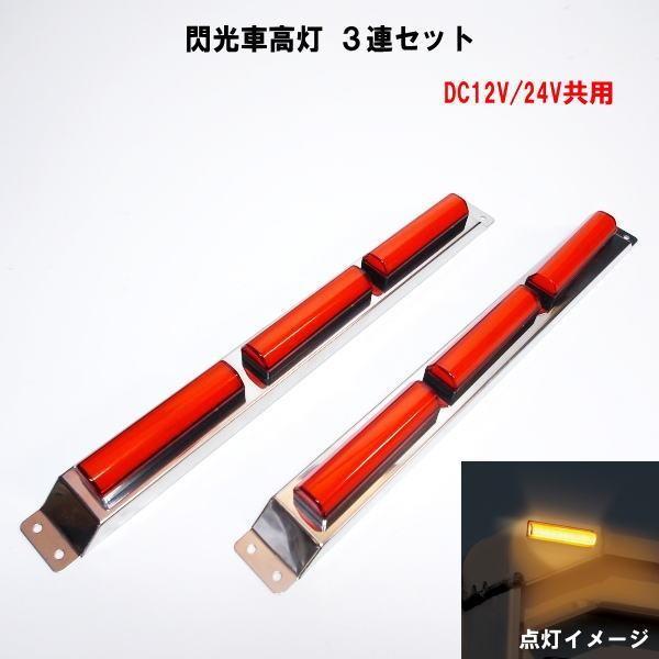 閃光車高灯 3連セット DC12V/24V共用 : トラックショップなかむら