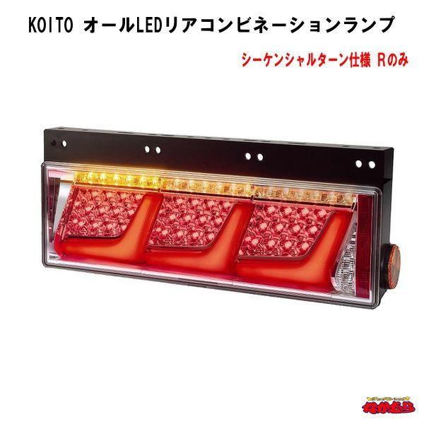小糸製作所 KOITO 3連 オールLEDリアコンビネーションランプ
