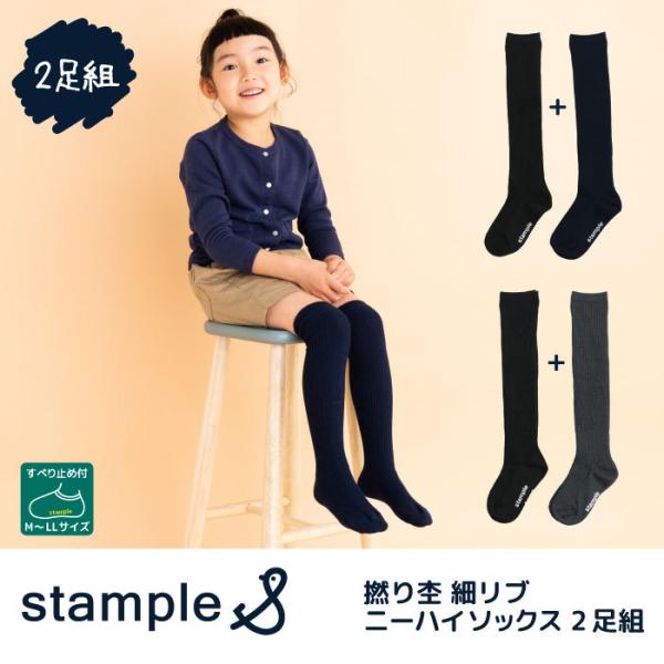 stample（スタンプル） 撚り杢 細リブ ニーハイソックス2足組 72285