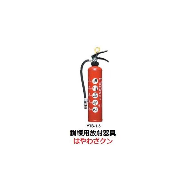 在庫あり】訓練用放射器具 はやわざクン YTS-1.5 ヤマトプロテック