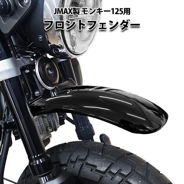 フロントフェンダー モンキー125 用 （ブラック） JMAX製 HONDA カラー