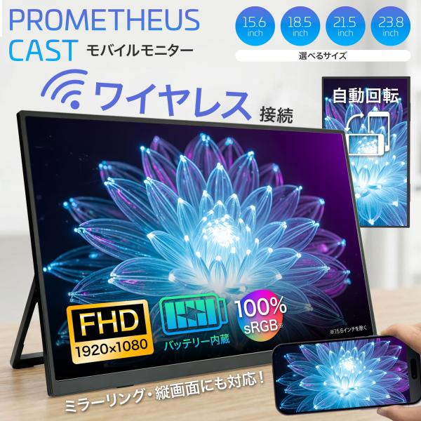 ワイヤレスモニター PROMETHEUS CAST プロメテウスモニター ワイヤレス