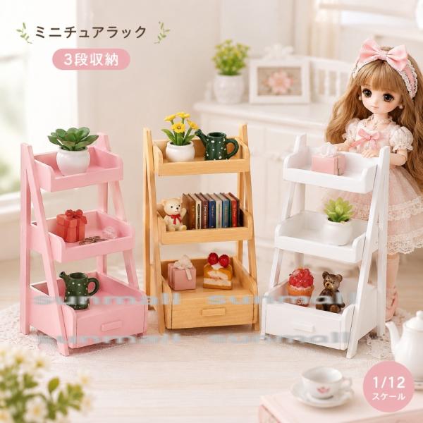 1点販売】【5色選べる】ミニチュア木製3段シェルフ 引き出し付き