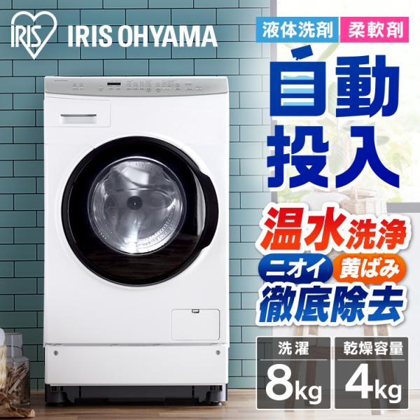 IRIS OHYAMA（アイリスオーヤマ） ドラム式洗濯乾燥機 8kg4kg 洗剤自動