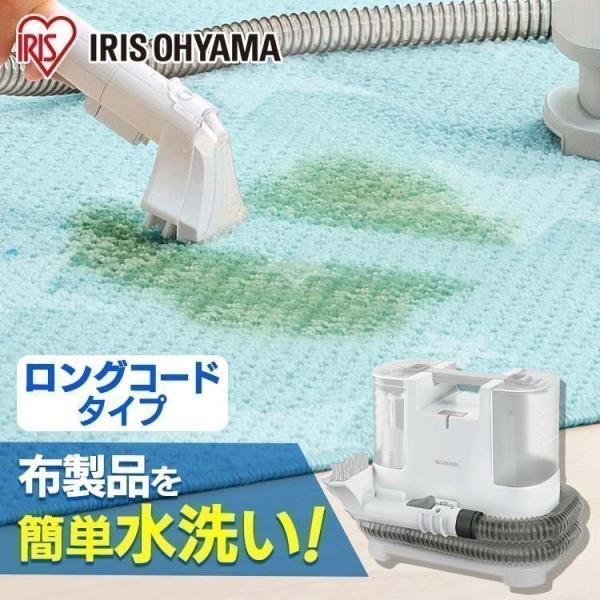 IRIS OHYAMA（アイリスオーヤマ） リンサークリーナー 絨毯 床掃除 車
