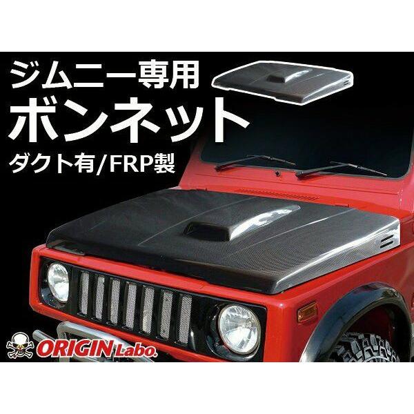 ORIGIN Labo. Jimny オリジン FRP ボンネット 白ゲルコート(未塗装
