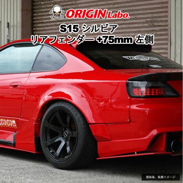 ORIGIN Labo. オリジン FRP リアフェンダー (+75mm ワイド) 左側