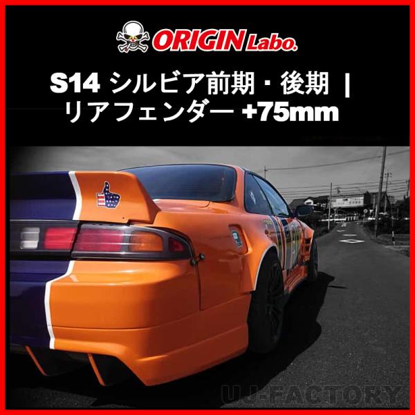 ORIGIN Labo. オリジン FRP リアフェンダー (+75mm ワイド) 左右セット