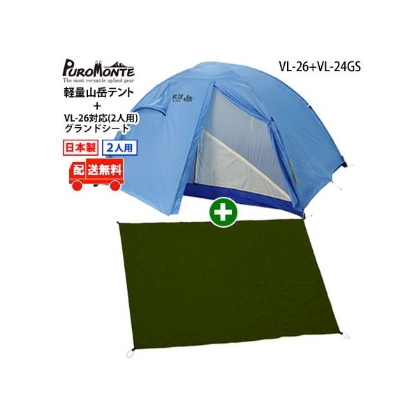 PUROMONTE（プロモンテ） VL-26 2人用超軽量山岳テント グランドシート