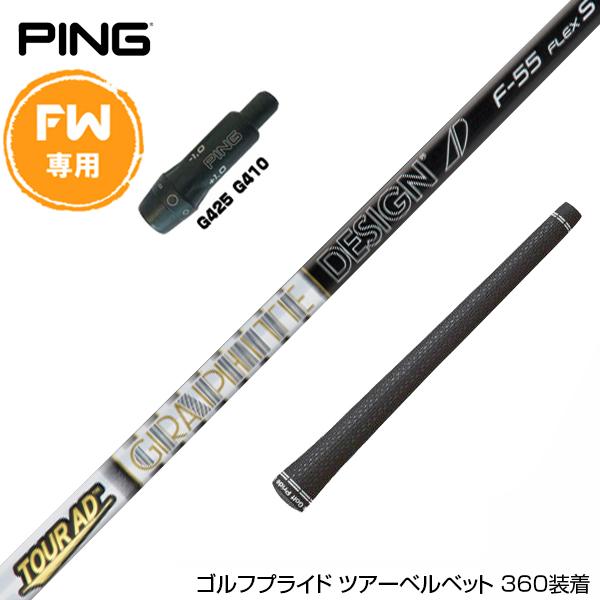 PING ピン FW スリーブ付きシャフト グラファイトデザイン Tour AD F
