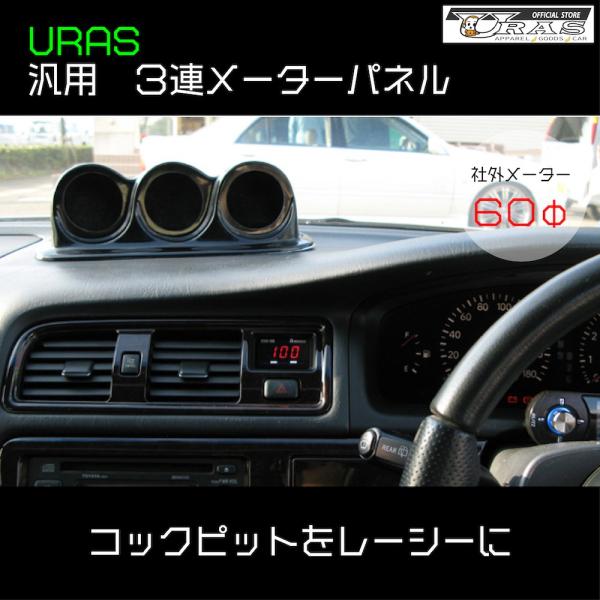 汎用 3連メーターパネル メーターフード 追加メーター FRP URAS