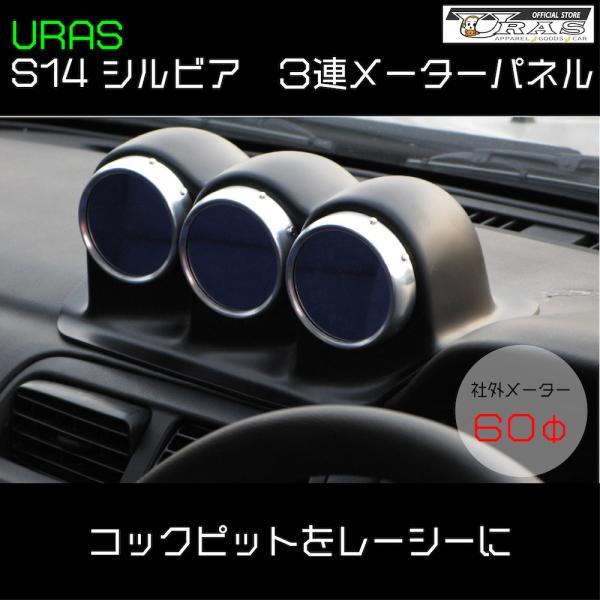 S14 シルビア 3連メーターパネル メーターフード 追加メーター FRP