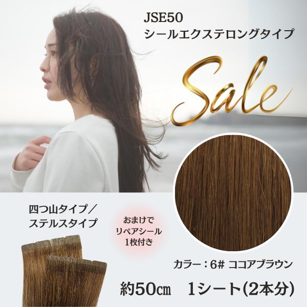 SALE】 シールエクステ ロング 人毛100% エクステ メッシュ イベント
