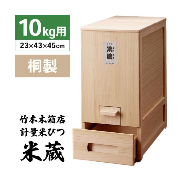 総桐 計量 米びつ 米蔵 10kg用 竹本木箱店 富山 日本製 こめびつ