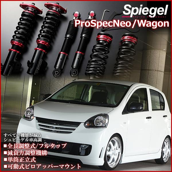シュピーゲル 車高調 エッセ L235S プロスペックネオ 全長式